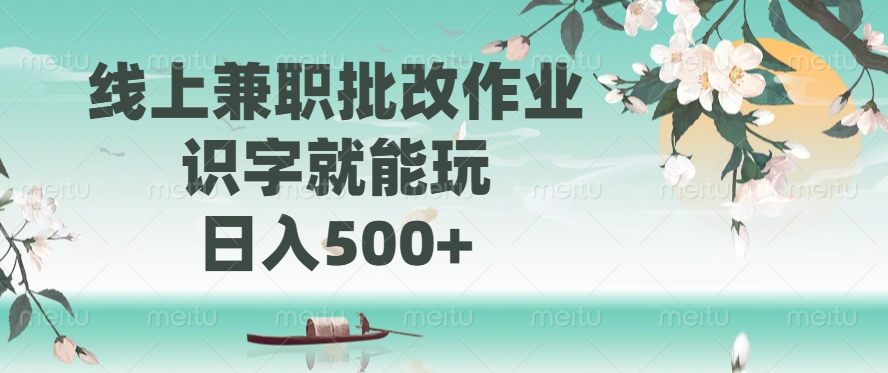 （14420期）线上兼职批改作业，识字就能玩，日入500+_豪客资源创业项目网-豪客资源_豪客资源库