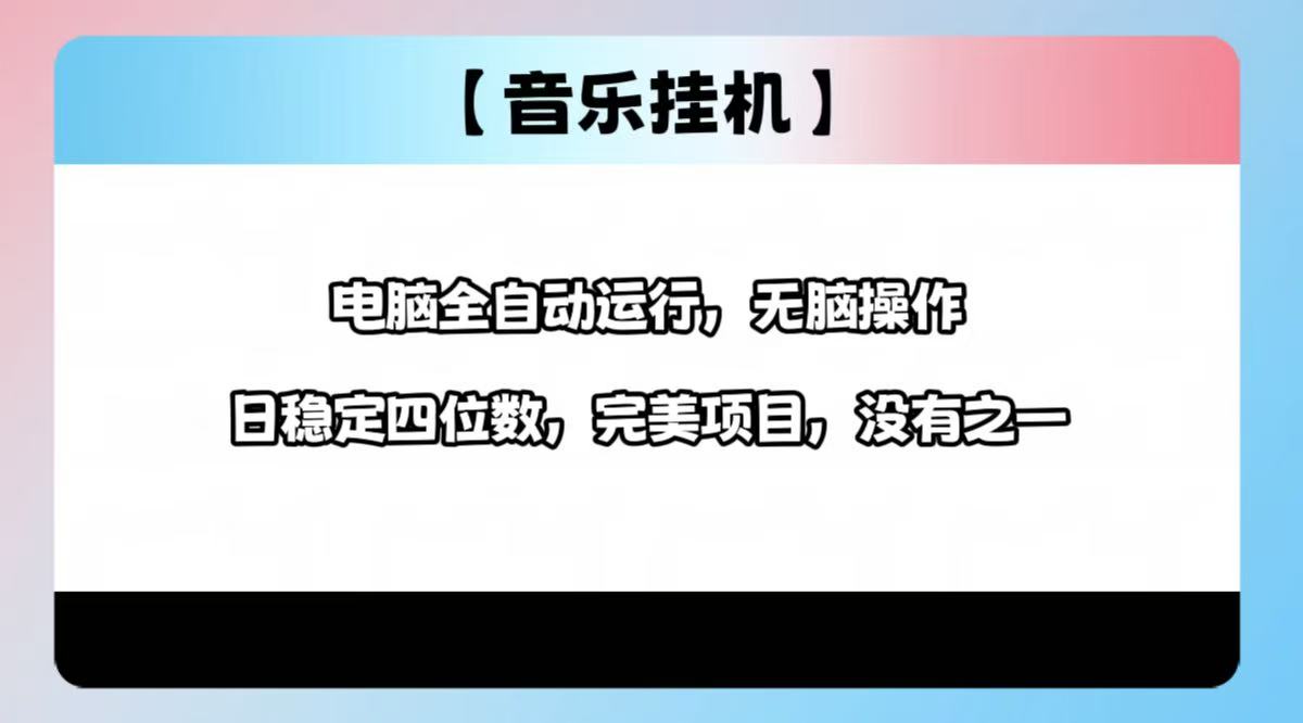 （14444期）2025最新玩法，音乐挂机，电脑挂机无需手动，轻松1000+_豪客资源创业项目网-豪客资源_豪客资源库