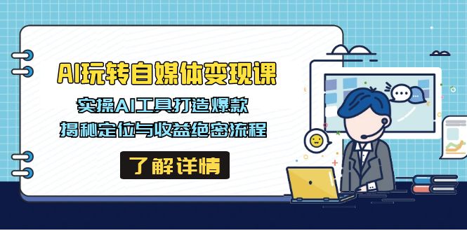 （14524期）AI玩转自媒体变现课，实操AI工具打造爆款，揭秘定位与收益绝密流程_豪客资源创业项目网-豪客资源_豪客资源库