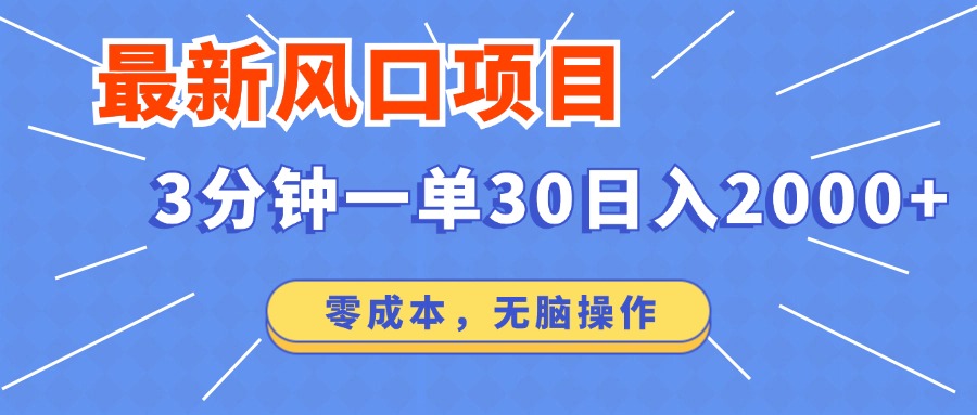 （14445期）最新短剧项目操作，3分钟一单30。日入2000左右，零成本，无脑操作。_豪客资源创业项目网-豪客资源_豪客资源库