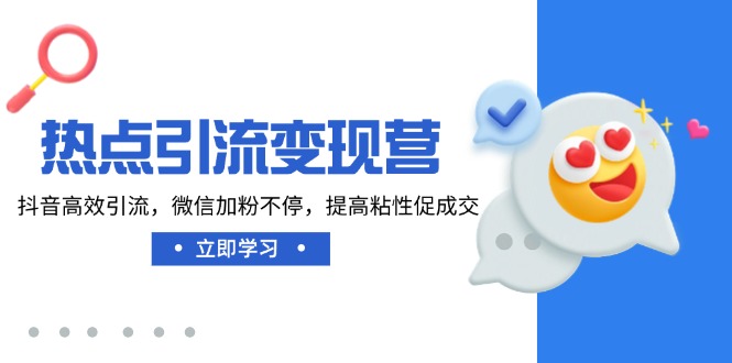 （14501期）热点引流变现营，抖音高效引流，微信加粉不停，提高粘性促成交_豪客资源创业项目网-豪客资源_豪客资源库