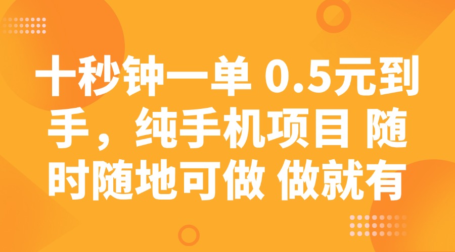（14426期）十秒钟一单 0.5元到手，纯手机项目 随时随地可做 做就有_豪客资源创业项目网-豪客资源_豪客资源库