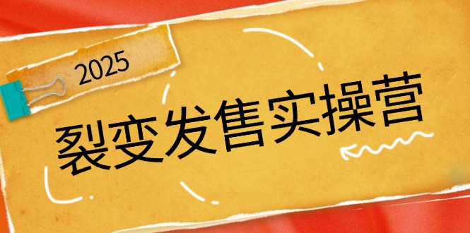（14465期）裂变发售实操营，全景解析裂变逻辑，打造动销新玩法，助力私域流量引爆_豪客资源创业项目网-豪客资源_豪客资源库
