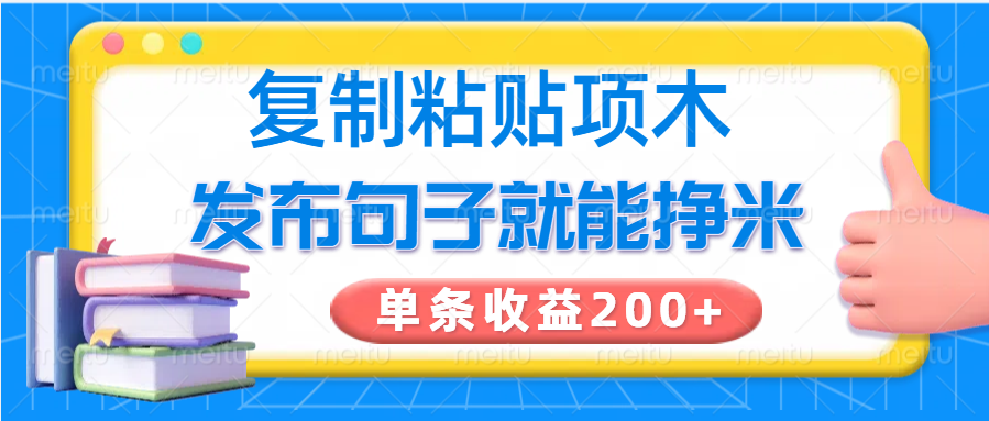 复制粘贴小项目，发布句子就能赚米，单条收益200+_豪客资源创业网-豪客资源_豪客资源库