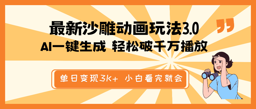 （14513期）最新沙雕动画玩法，AI一键生成，条条原创 轻松破千万播放，单日变现3K+…_豪客资源创业项目网-豪客资源_豪客资源库