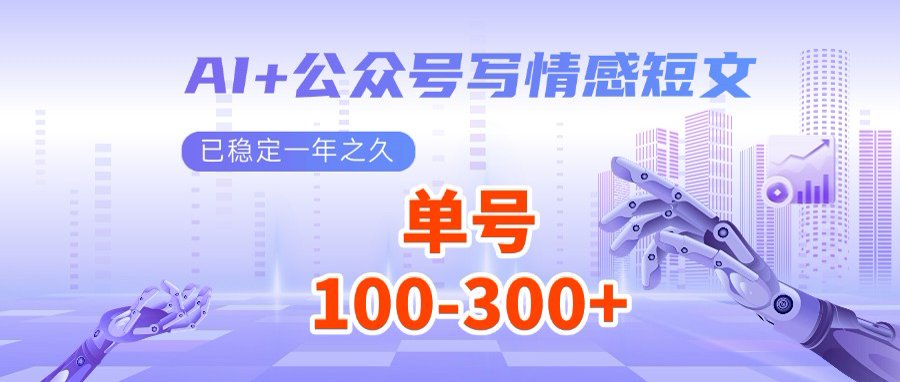 （14557期）AI+公众号写情感短文，每天200+流量主收益，多号矩阵无脑操作_豪客资源创业项目网-豪客资源_豪客资源库