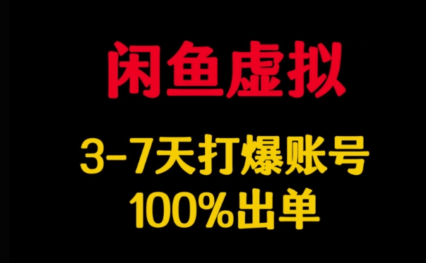 闲鱼虚拟详解，3-7天打爆账号，100%出单——豪客资源创业项目网-豪客资源_豪客资源库