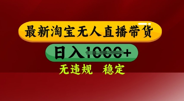 25年3月淘宝无人直播带货，日入多张，不违规不封号，独家技术，操作简单【揭秘】——豪客资源创业项目网-豪客资源_豪客资源库