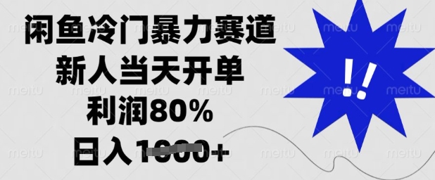 闲鱼冷门暴力赛道，新人当天开单，利润80%，日入多张【揭秘】——豪客资源创业项目网-豪客资源_豪客资源库