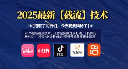 2025最新截流技术，工作室实操迭代打法，日轻松引粉300+，抖音+小红书+B站+视频号流量实操全流程——豪客资源创业项目网-豪客资源_豪客资源库