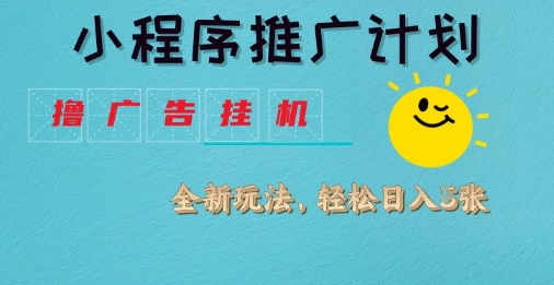 小程序推广计划，撸广告挂G2.0玩法，日均几张【揭秘】——豪客资源创业项目网-豪客资源_豪客资源库