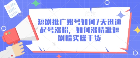 短剧推广账号如何7天迅速起号涨粉，如何涨精准短剧粉实操干货——豪客资源创业项目网-豪客资源_豪客资源库