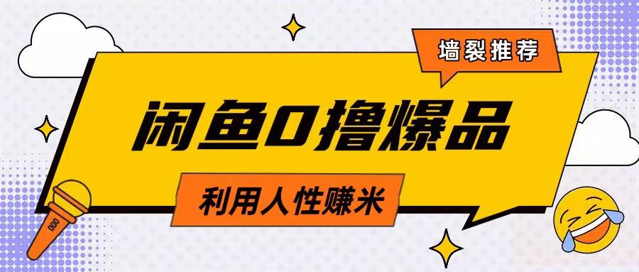 咸鱼0撸玩法利用人性售卖商品达到日挣2张的效果——豪客资源创业项目网-豪客资源_豪客资源库