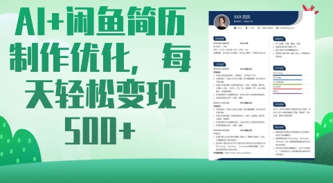 AI+闲鱼简历制作优化，每天轻松变现5张——豪客资源创业项目网-豪客资源_豪客资源库