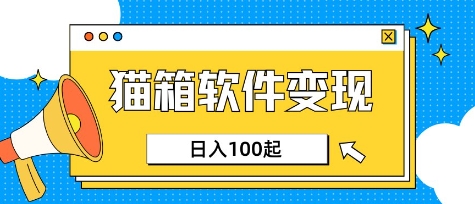 小众AI赛道，猫箱APP挣取收益，上班族专属小项目，日入100-150——豪客资源创业项目网-豪客资源_豪客资源库