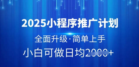 2025小程序推广计划，全面升级，简单上手，日均多张【揭秘】——豪客资源创业项目网-豪客资源_豪客资源库