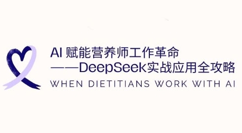 AI赋能营养师工作革命：DeepSeek实战应用全攻略，提升工作效率——豪客资源创业项目网-豪客资源_豪客资源库