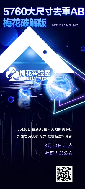 视频号连怼玩法-5760大尺寸去重AB技术-梅花实验室社群专享_豪客资源库