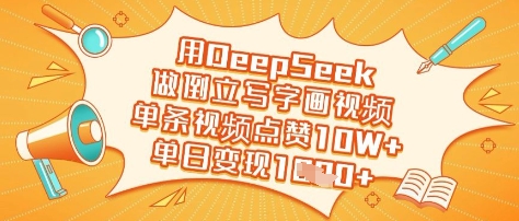 用DeepSeek做倒立写字画视频,单条视频点赞10W+,单日变现多张——豪客资源创业项目网-豪客资源_豪客资源库