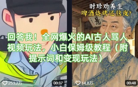 回答我！全网爆火的AI古人骂人视频玩法，小白保姆级教程（附提示词和变现玩法）——豪客资源创业项目网-豪客资源_豪客资源库