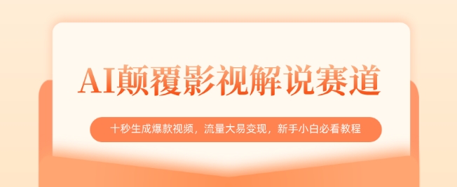 AI颠覆影视解说赛道，十秒生成爆款视频，流量大易变现，新手小白必看教程——豪客资源创业项目网-豪客资源_豪客资源库