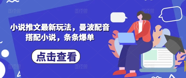 小说推文最新玩法，曼波配音搭配小说，条条爆单——豪客资源创业项目网-豪客资源_豪客资源库