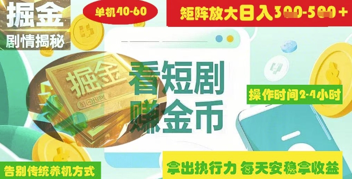 揭秘短剧广告掘金高阶玩法如何矩阵操作实现单日2-4小时收益3-5张——豪客资源创业项目网-豪客资源_豪客资源库