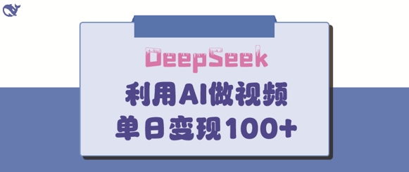 DeepSeek妙法，家庭教育作品皆热门，单日变现150+——豪客资源创业项目网-豪客资源_豪客资源库