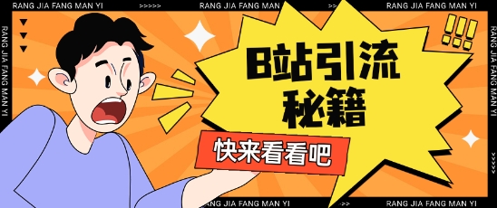 B站最新截流玩法靠此方法可日引流200+——豪客资源创业项目网-豪客资源_豪客资源库