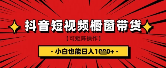 抖音短视频食品橱窗带货，小白轻松上手日入1k+【揭秘】_豪客资源库