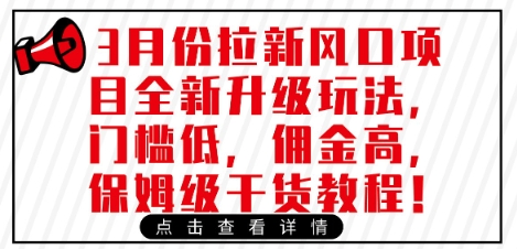 3月份拉新风口项目全新升级玩法，门槛低，佣金高，保姆级干货教程_豪客资源库