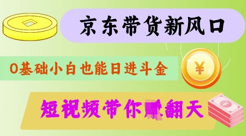 最新京东短视频带货代运营秘籍，轻松躺挣【揭秘】_豪客资源库