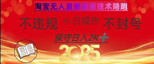2025年淘宝无人直播带货10.0，全新技术，不违规，不封号，纯小白操作，日入数张【揭秘】——豪客资源创业项目网-豪客资源_豪客资源库