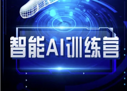 智能AI自媒体训练营-自媒体必看教程——豪客资源创业项目网-豪客资源_豪客资源库