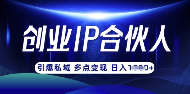 云帆·创业ip合伙人打造3.0，从0到1教你做网创，实现月入过W——豪客资源创业项目网-豪客资源_豪客资源库