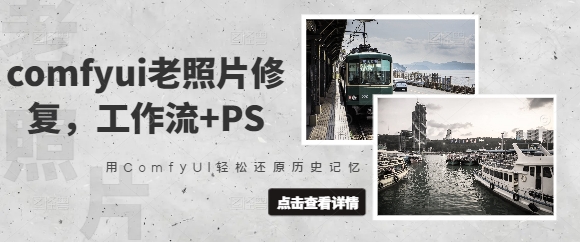comfyui老照片修复，工作流+PS，用ComfyUI轻松还原历史记忆——豪客资源创业项目网-豪客资源_豪客资源库