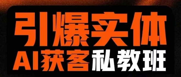 引爆实体AI模板引流私教班,从0~1讲透实体短视频获客_豪客资源库