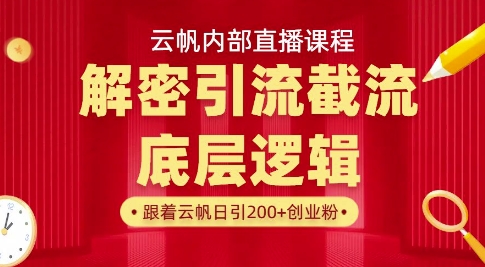 云帆内部直播课·首次解密彻底打通你的引流思路，从底层逻辑到实操落地，当天引爆你的通讯录——豪客资源创业项目网-豪客资源_豪客资源库
