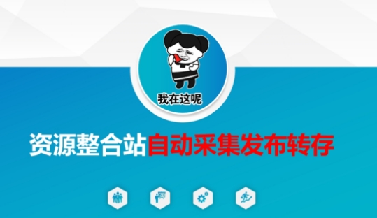 资源整合站自动采集发布转存，解放双手——豪客资源创业项目网-豪客资源_豪客资源库