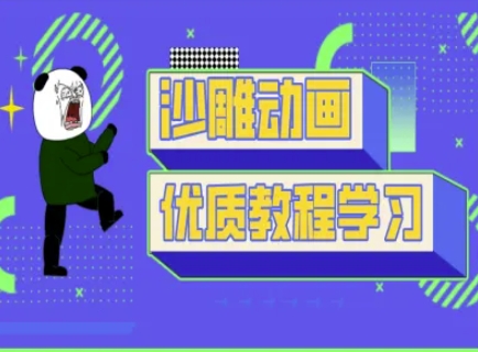 沙雕动画教学-抖音短视频熊猫人制作教程——豪客资源创业项目网-豪客资源_豪客资源库
