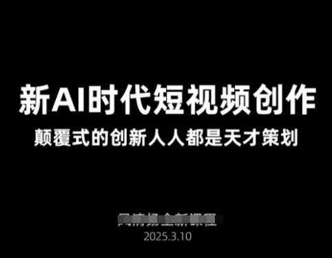 AI新时代短视频创作2025年3月新课，​颠覆式的创新人人都是天才策划——豪客资源创业项目网-豪客资源_豪客资源库