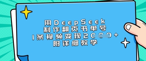 用DeepSeek制作翻页书单号，1条视频变现上千，附详细教学——豪客资源创业项目网-豪客资源_豪客资源库