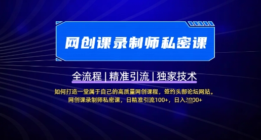【网创课录制师私密课】如何打造一堂属于自己的高质量网创课程，网创课录制师私密课，日精准引流100+——豪客资源创业项目网-豪客资源_豪客资源库