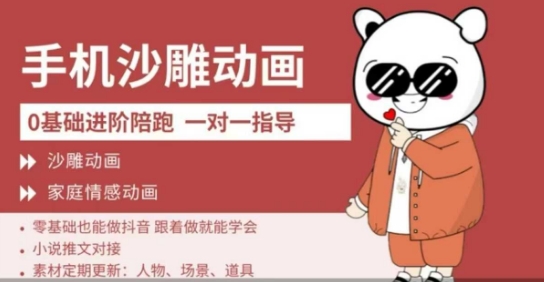 0基础手机沙雕动画教学，零基础跟着做就能学会，沙雕动画，家庭情感动画——豪客资源创业项目网-豪客资源_豪客资源库