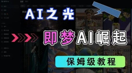 2025抖音老项目新玩法，即梦AI拉新，独家挂载官方渠道，几分钟一条原创作品，全职干单日收益数张——豪客资源创业项目网-豪客资源_豪客资源库