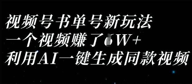 视频号书单号新玩法，一个视频收益过1W，利用AI一键生成同款视频——豪客资源创业项目网-豪客资源_豪客资源库