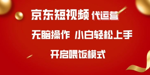 京东短视频代运营，全程喂饭，小白轻松上手【揭秘】——豪客资源创业项目网-豪客资源_豪客资源库