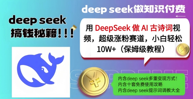 用DeepSeek做AI古诗词视频，超级涨粉赛道，小白轻松涨粉10W+(保姆级教程)——豪客资源创业项目网-豪客资源_豪客资源库