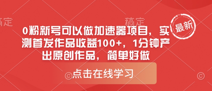 0粉新号可以做的加速器项目，实测首发作品收益100+，1分钟产出原创作品，简单好做——豪客资源创业项目网-豪客资源_豪客资源库