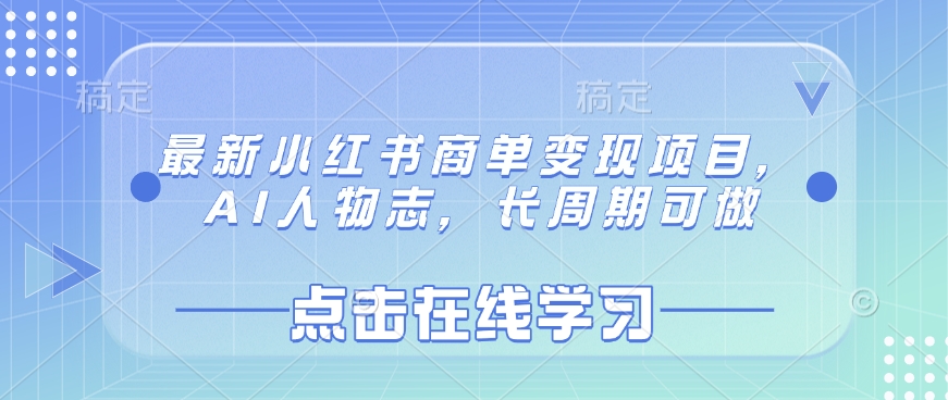 最新小红书商单变现项目，AI人物志，长周期可做——豪客资源创业项目网-豪客资源_豪客资源库